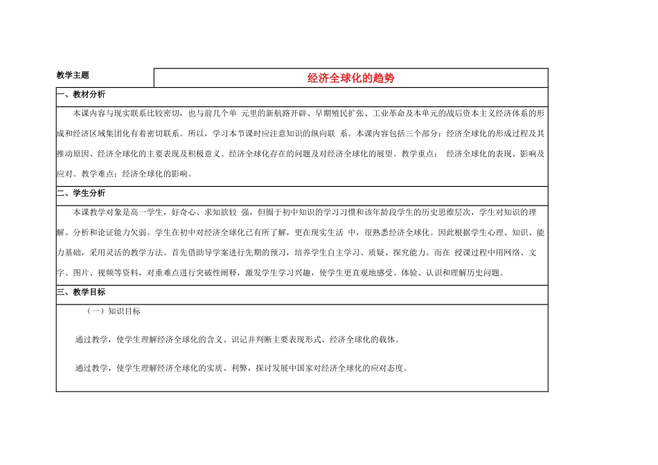 高中历史 第26课 经济全球化的趋势教案16 岳麓版必修2-岳麓版高一必修2历史教案_第1页