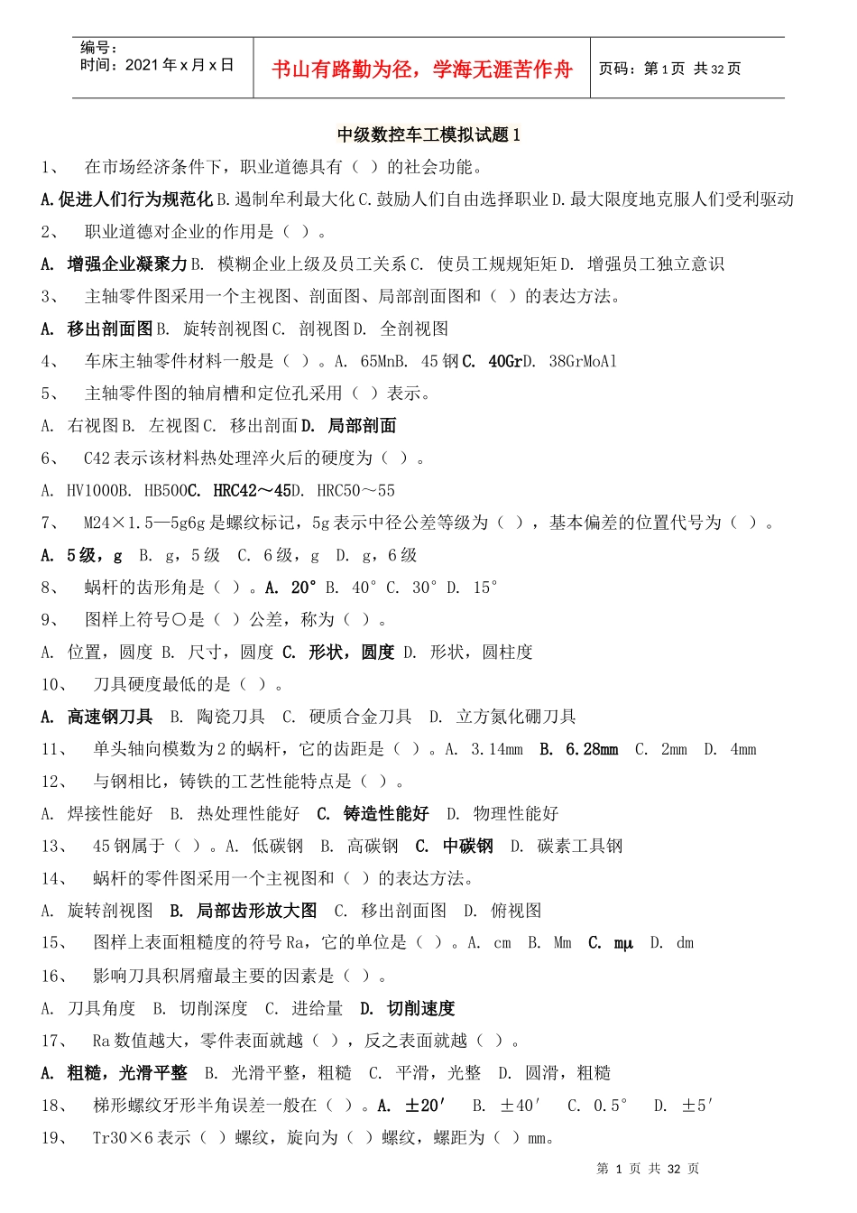 中级数控车工模拟试题(5套)_第1页