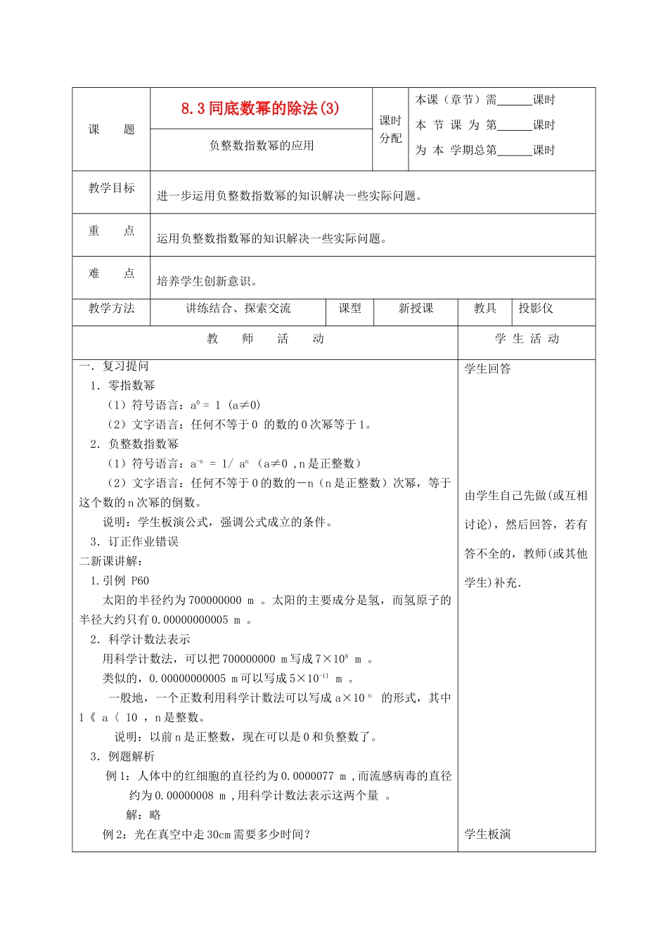 江苏省淮安市开明中学七年级数学下册 8.3《同底数幂的除法》负整数指数幂的应用教案 （3） 苏科版_第1页