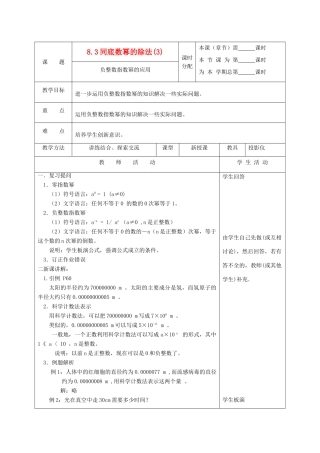 江苏省淮安市开明中学七年级数学下册 8.3《同底数幂的除法》负整数指数幂的应用教案 （3） 苏科版