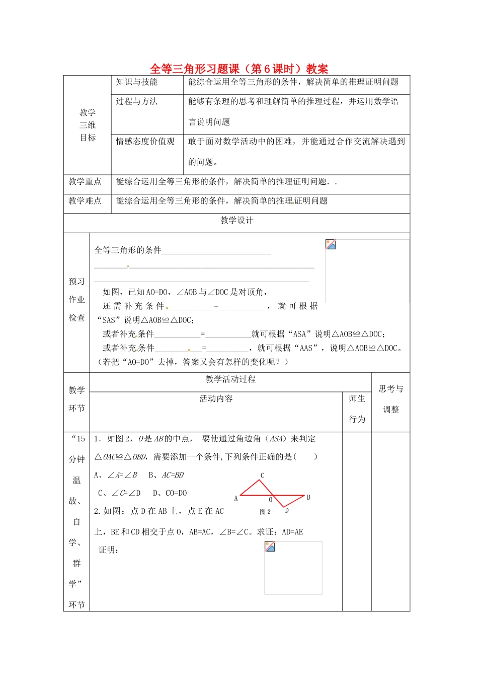 江苏省丹阳市第八中学八年级数学上册 全等三角形习题课（第6课时）教案 苏科版_第1页