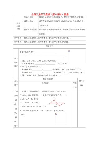 江苏省丹阳市第八中学八年级数学上册 全等三角形习题课（第6课时）教案 苏科版