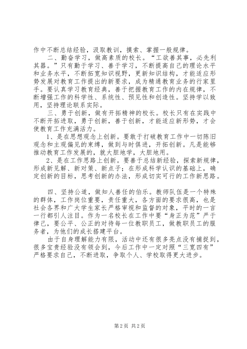 “三宽四有”学习体会：品学兼优，校长的基本素养_第2页