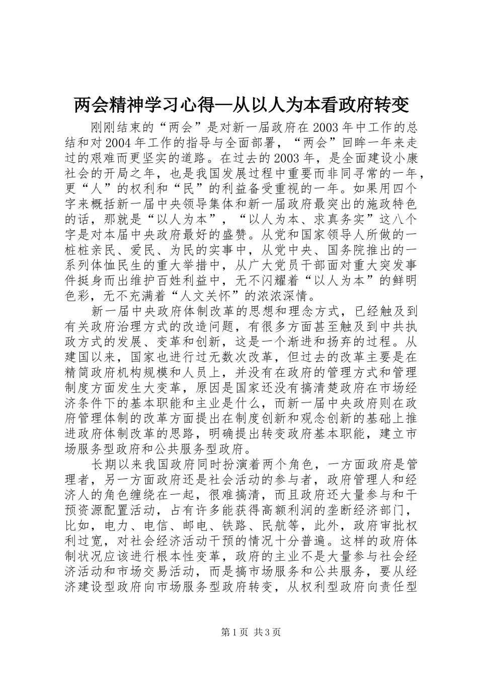 两会精神学习心得—从以人为本看政府转变_第1页