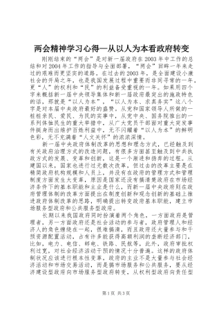 两会精神学习心得—从以人为本看政府转变