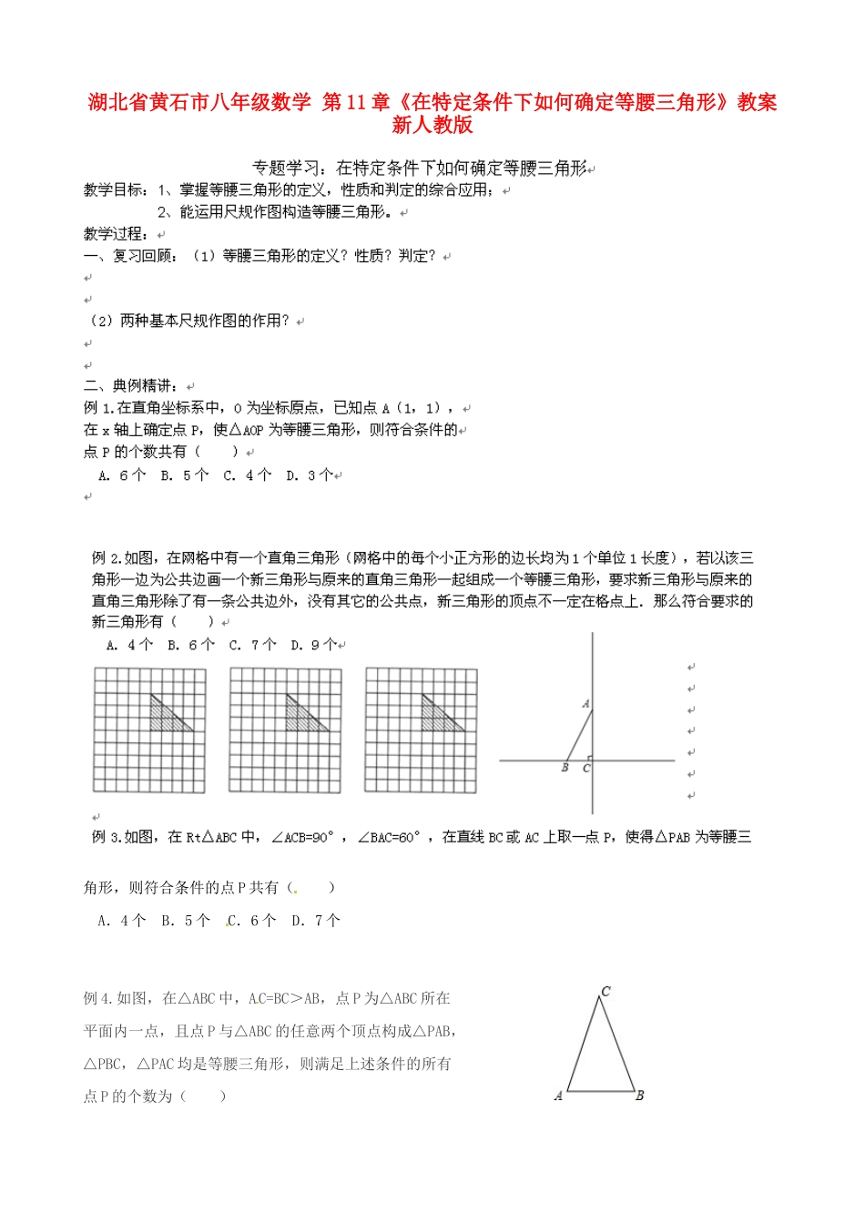 湖北省黄石市八年级数学 第11章《在特定条件下如何确定等腰三角形》教案 新人教版_第1页