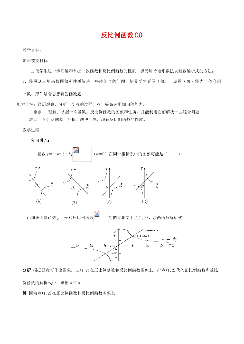 八年级数学下18.4.2反比例函数(3)教案华东师大版_第1页