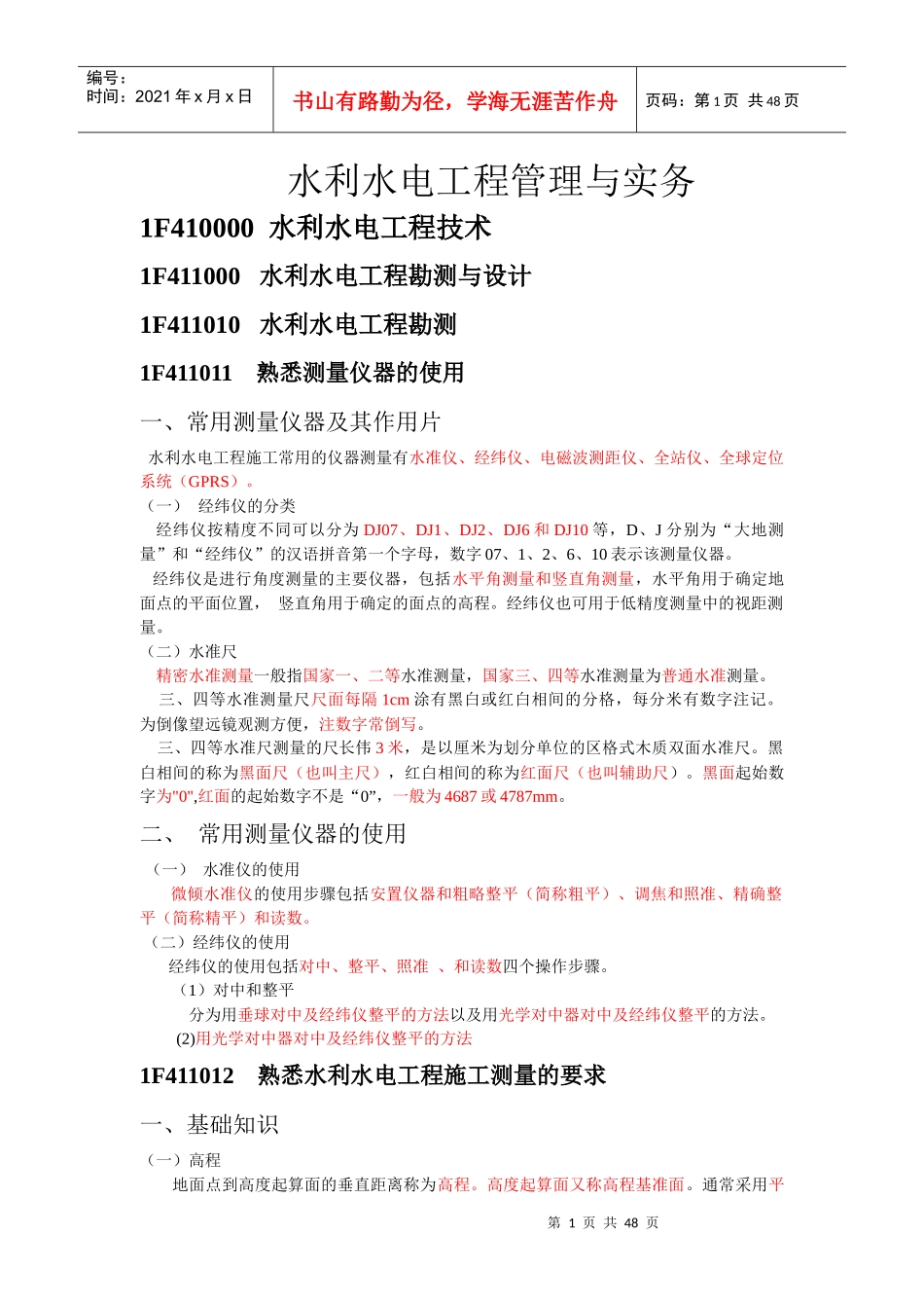 XXXX水利水电书本整理重点_第1页