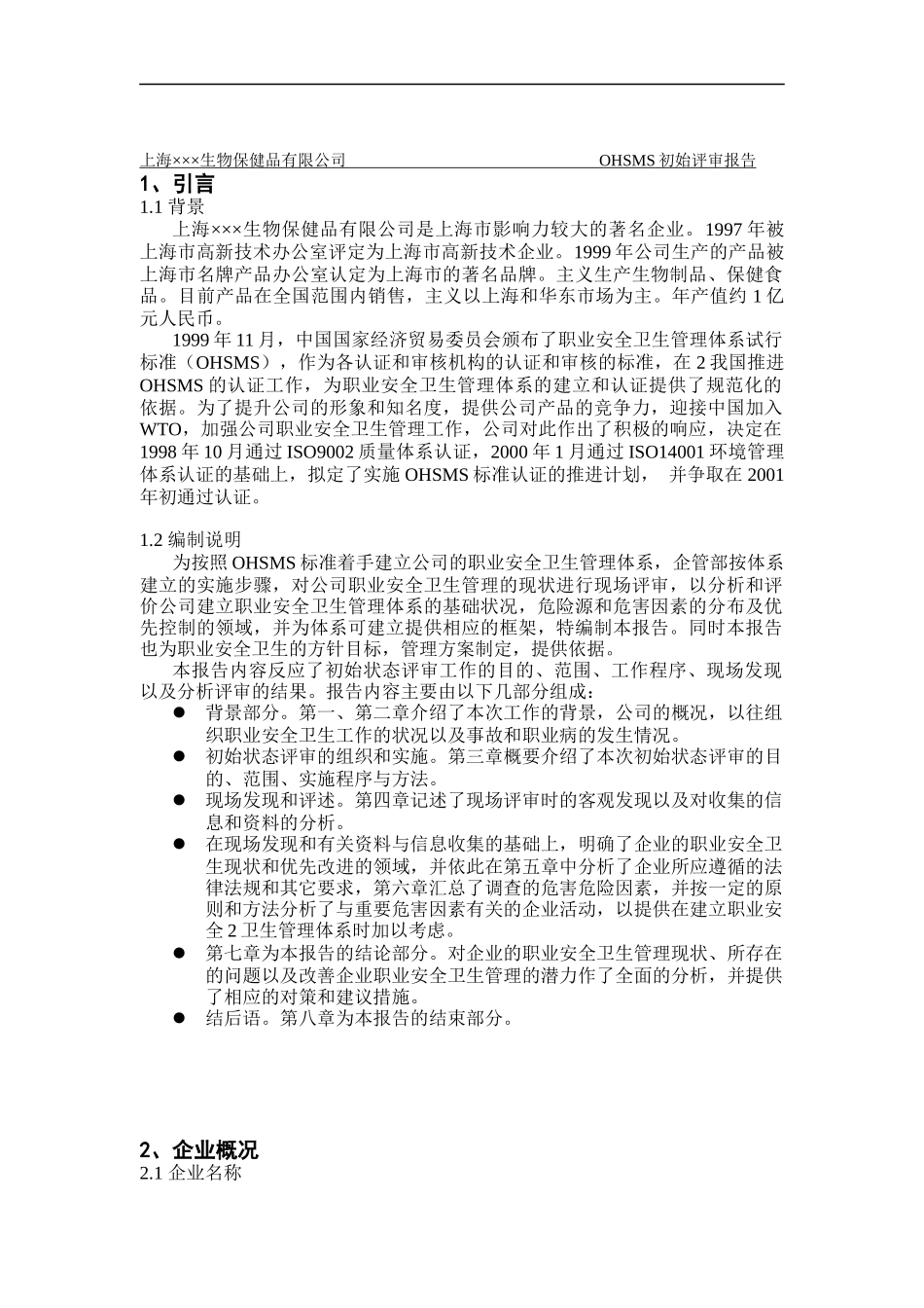 上海XX生物保健品有限公司OHSMS初始评审报告（DOC 14)_第1页