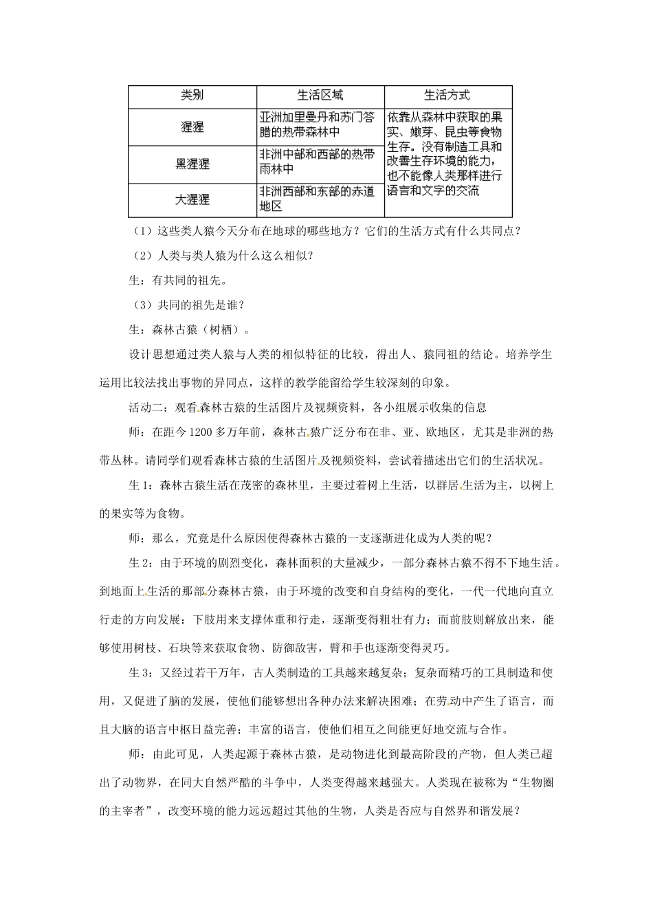安徽省滁州二中八年级生物上册 16.4 人类的起源和进化教案 苏教版_第2页