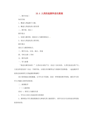 安徽省滁州二中八年级生物上册 16.4 人类的起源和进化教案 苏教版