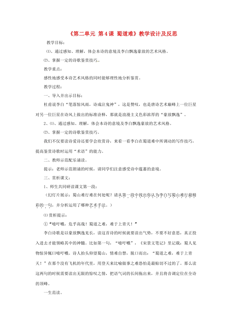高中语文《第二单元 第4课 蜀道难》教学设计及反思 新人教版必修3-新人教版高一必修3语文教案_第1页
