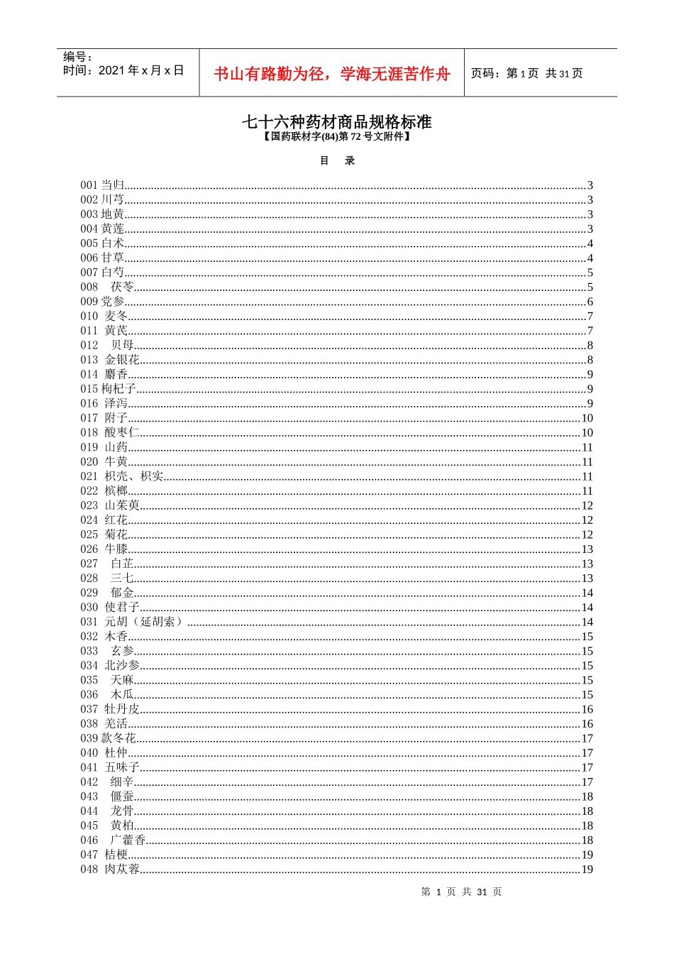 七十六种药材商品规格标准_第1页