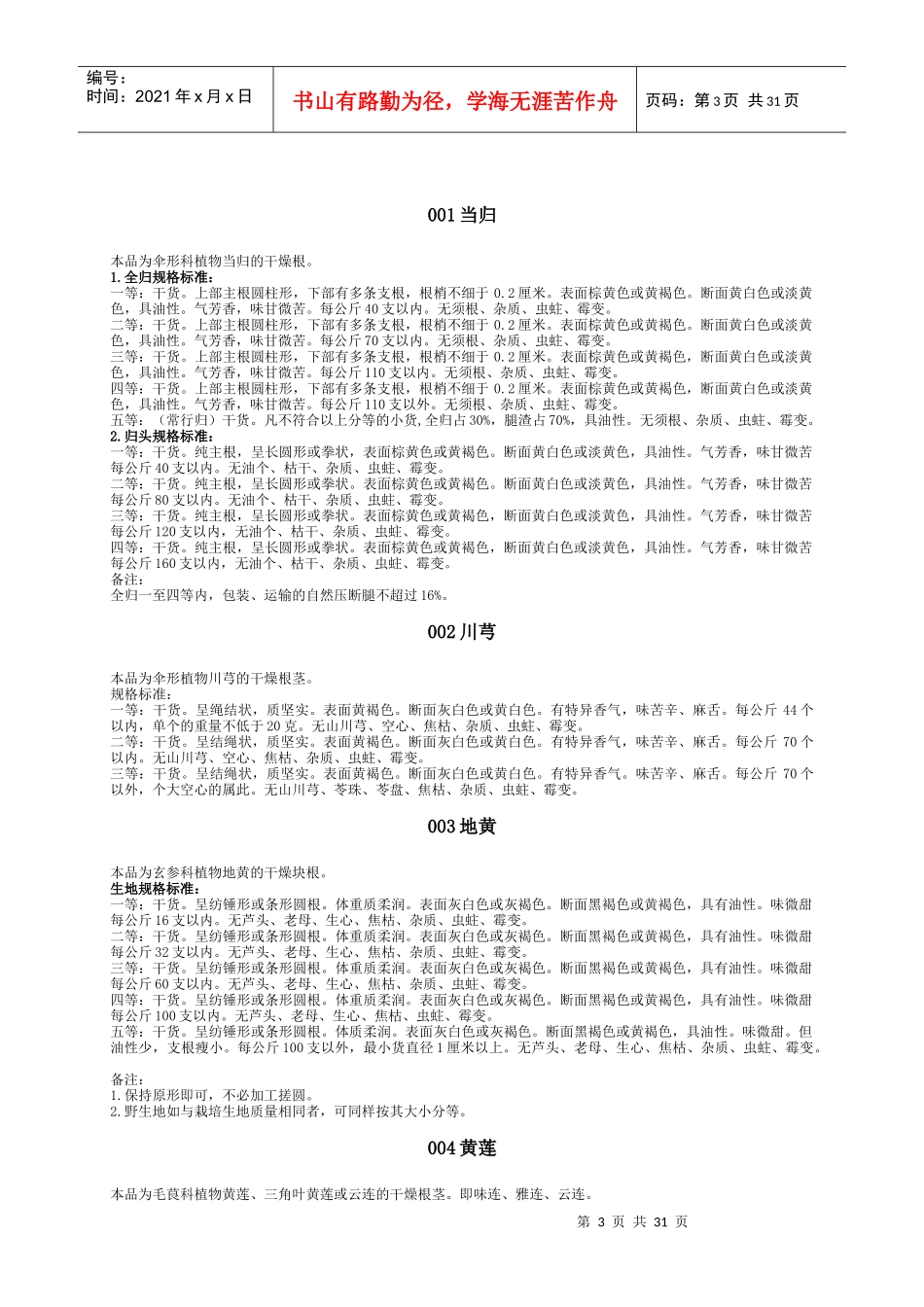 七十六种药材商品规格标准_第3页