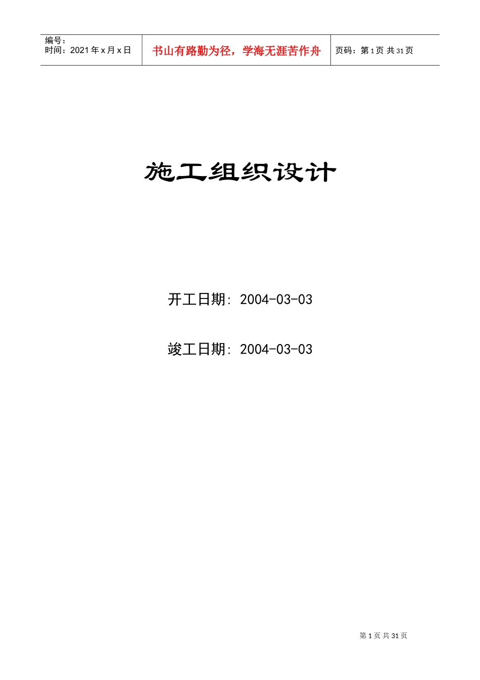 9栋高层公寓群施工组织设计方案(DOC31页)_第1页