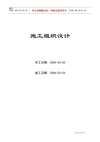 9栋高层公寓群施工组织设计方案(DOC31页)
