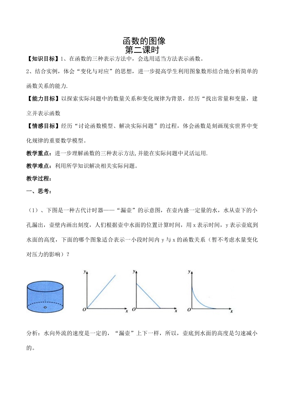 八年级数学函数的图像 第2课时华师大版_第1页