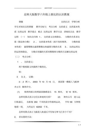北师大版数学六年级上册比的认识教案