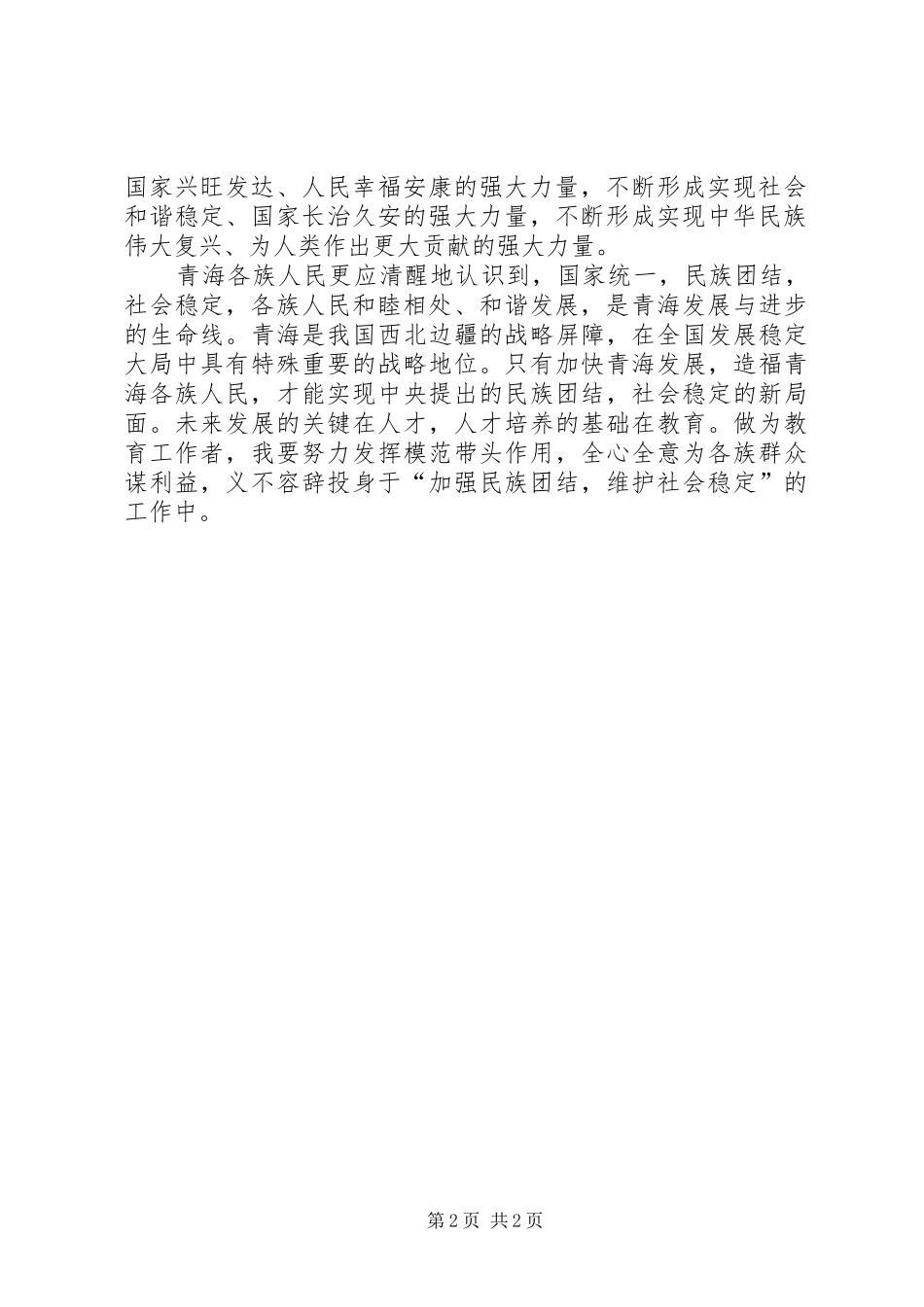 维护团结、维护稳定集中学习心得体会_第2页