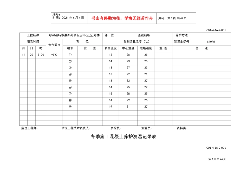 冬季施工混凝土浇筑测温记录簿表(DOC44页)_第3页