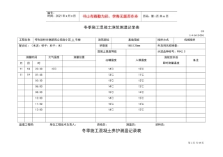 冬季施工混凝土浇筑测温记录簿表(DOC44页)