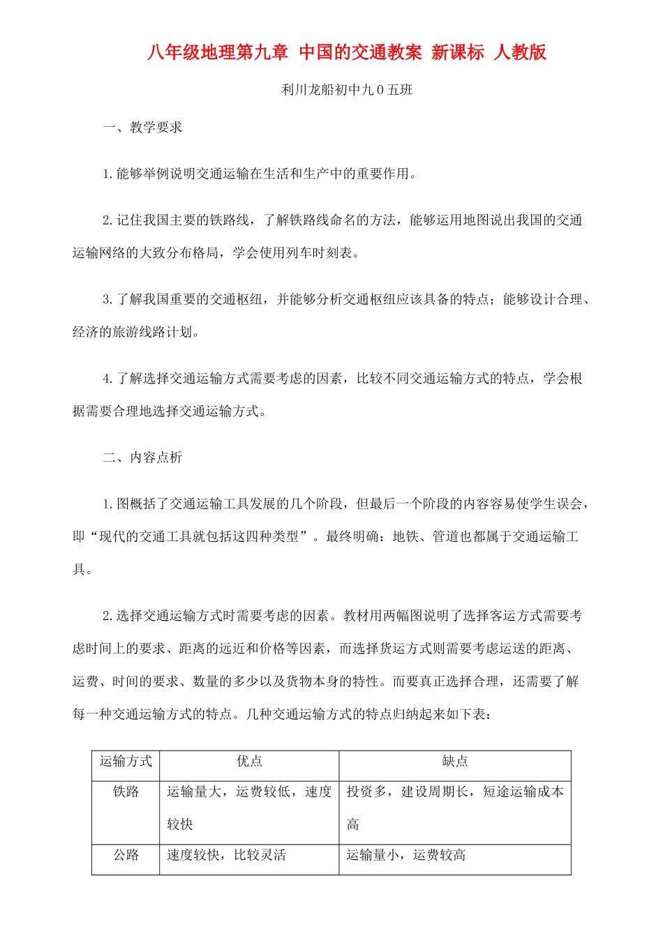 八年级地理第九章 中国的交通教案 新课标 人教版_第1页