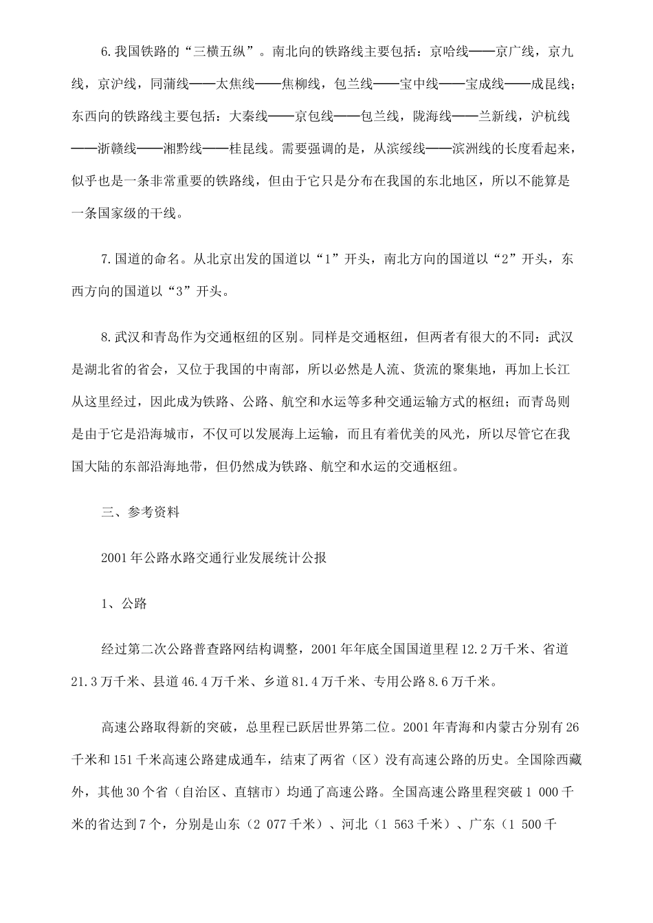 八年级地理第九章 中国的交通教案 新课标 人教版_第3页