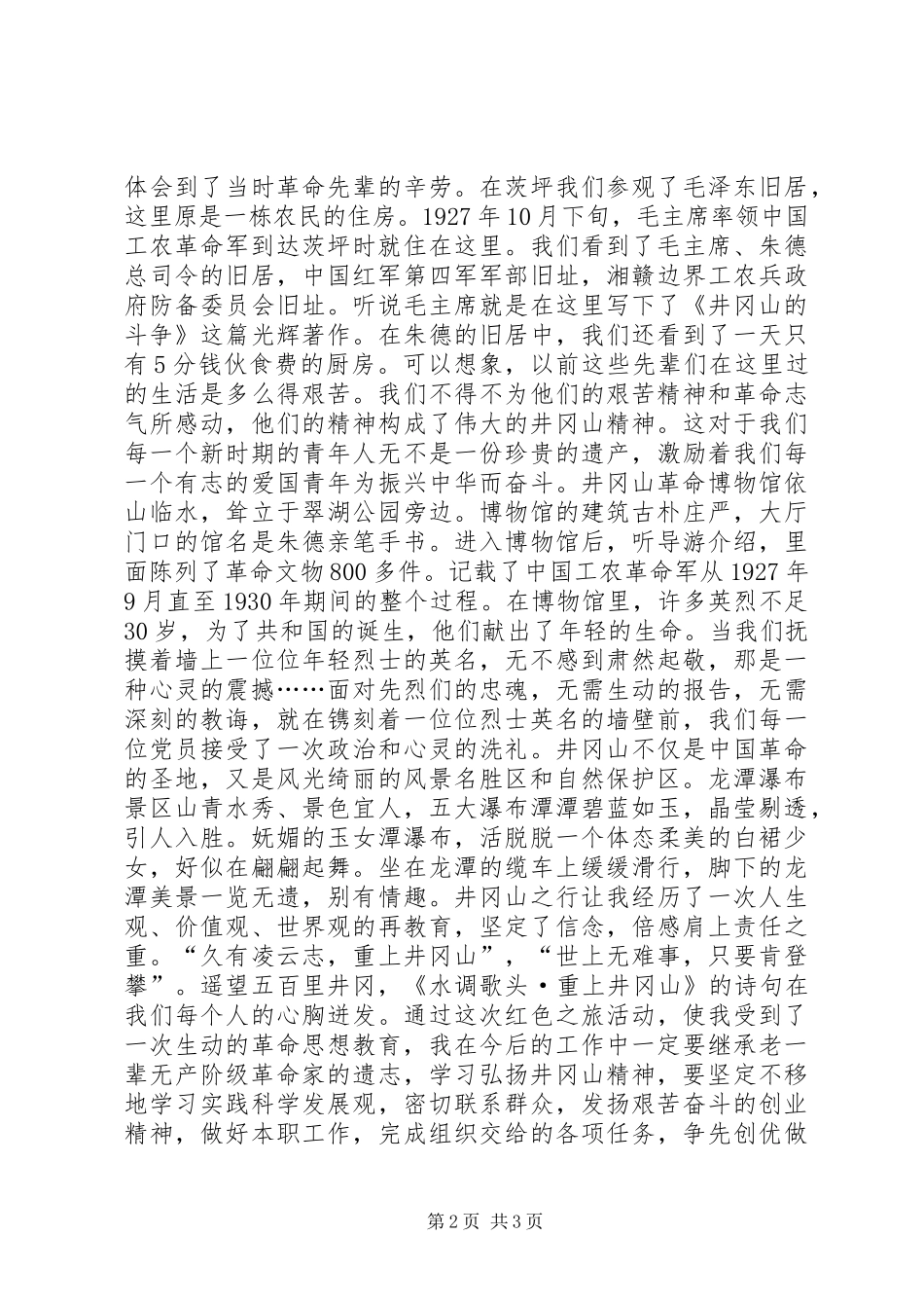 参观井冈山学习心得体会_第2页