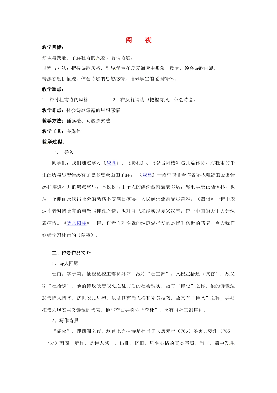 高中语文 第三单元 第二课《阁夜》教案设计 新人教版选修《中国古代诗歌散文欣赏》-新人教版高二《中国古代诗歌散文欣赏》语文教案_第1页