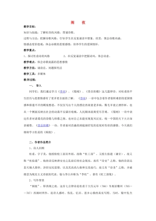 高中语文 第三单元 第二课《阁夜》教案设计 新人教版选修《中国古代诗歌散文欣赏》-新人教版高二《中国古代诗歌散文欣赏》语文教案
