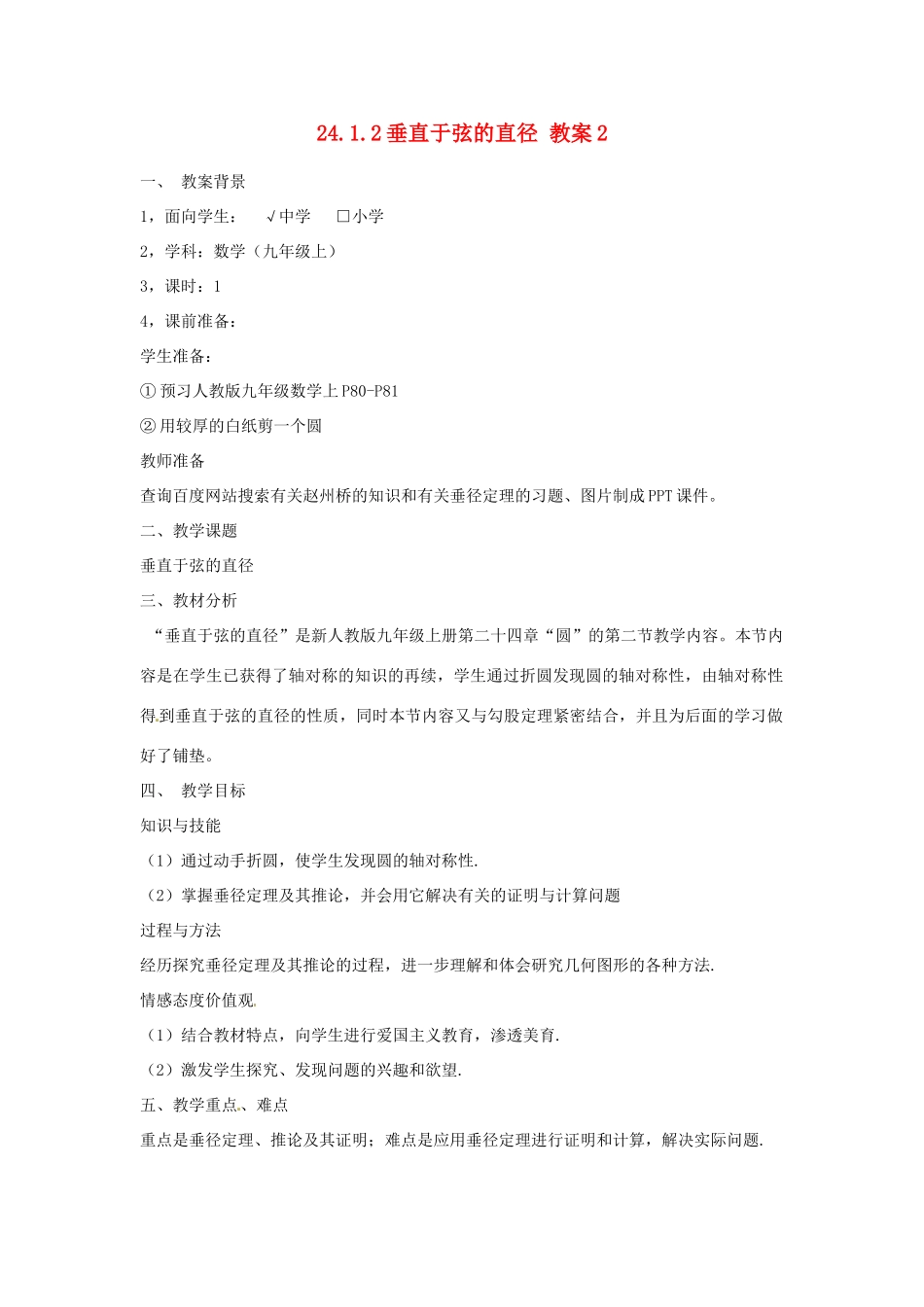 湖北省武汉为明实验学校九年级数学上册 24.1.2 垂直于弦的直径教案2 新人教版_第1页