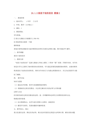 湖北省武汉为明实验学校九年级数学上册 24.1.2 垂直于弦的直径教案2 新人教版