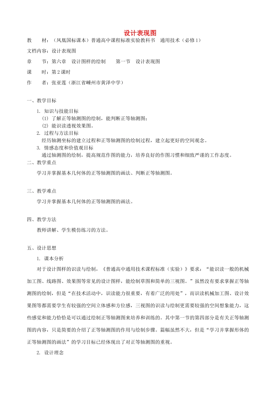 高中通用技术 设计表现图4教案 苏教版必修1_第1页