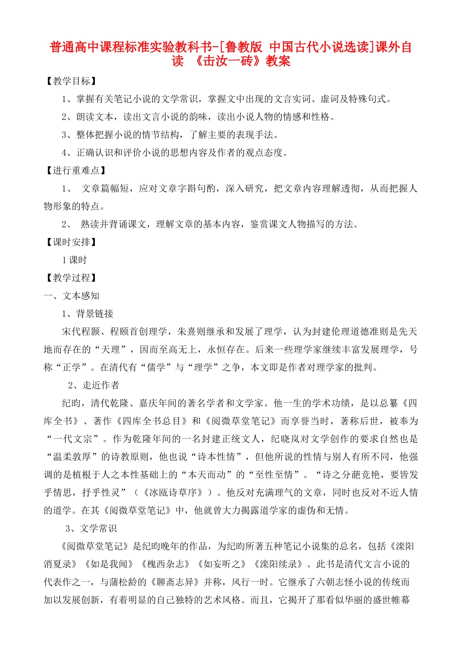 高中语文 课外自读：击汝一砖 鲁教版选修7_第1页