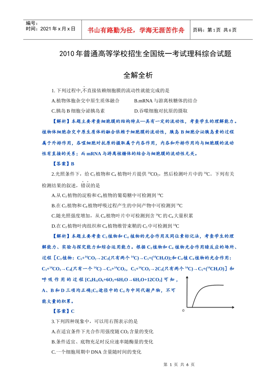 XXXX年普通高等学校招生全国统一考试生物试题全解全析_第1页