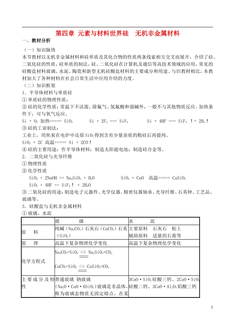 高中化学 4.1《硅、无机非金属材料》教案 鲁科版必修1_第1页