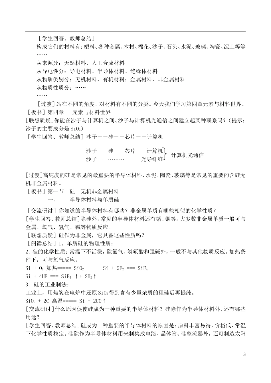 高中化学 4.1《硅、无机非金属材料》教案 鲁科版必修1_第3页