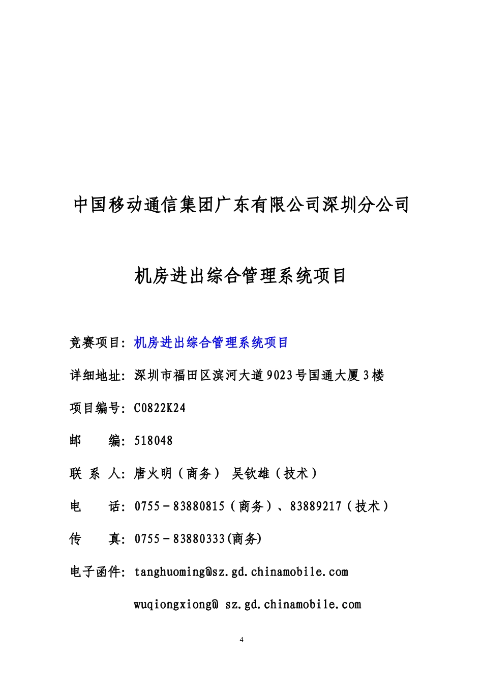 中国移动通信集团广东有限公司深圳分公司_第1页