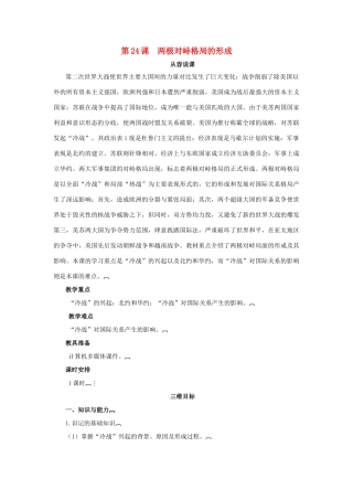高中历史 第七单元 复杂多样的当代世界 第24课 两极对峙格局的形成教案 岳麓版必修1-岳麓版高一必修1历史教案