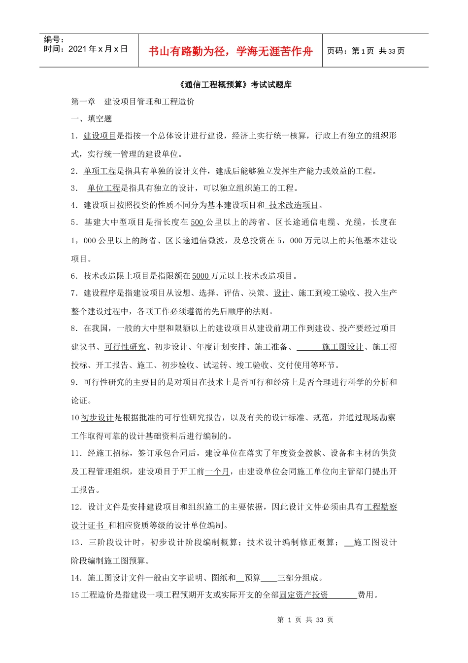 《通信工程概预算》考试试题库_第1页