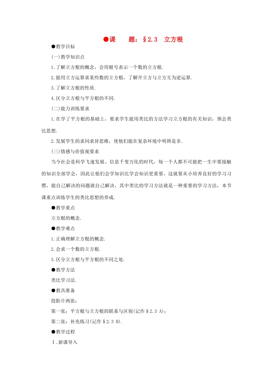 八年级数学上册 2.3立方根培优教案系列 北北师大版_第1页