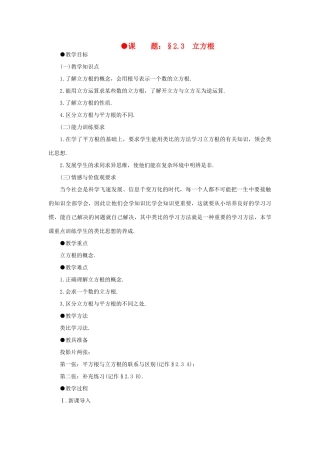 八年级数学上册 2.3立方根培优教案系列 北北师大版
