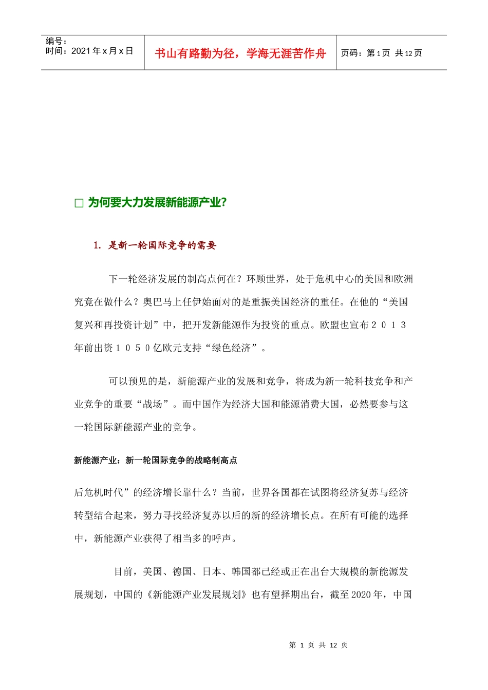 为什么要大力发展新能源产业_第1页