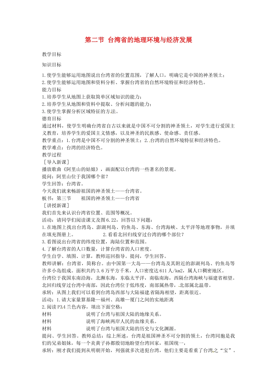 八年级地理下册 第八章 认识区域 环境与发展 第二节 台湾省的地理环境与经济发展素材 （新版）湘教版_第1页