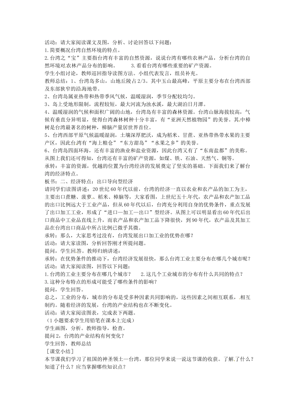 八年级地理下册 第八章 认识区域 环境与发展 第二节 台湾省的地理环境与经济发展素材 （新版）湘教版_第2页