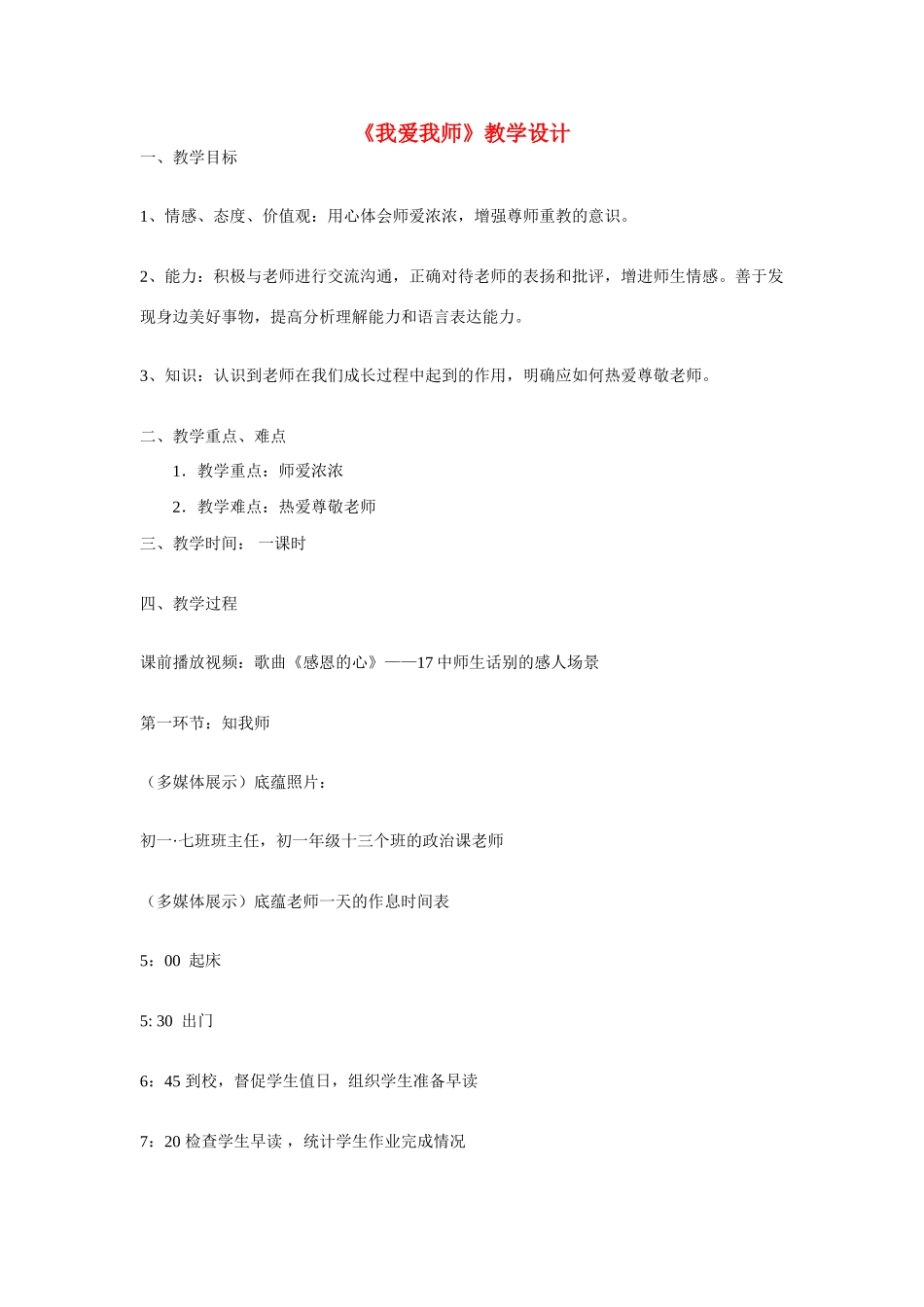 八年级政治上册 第四课 老师伴我成长教学设计 人教新课标版　_第1页