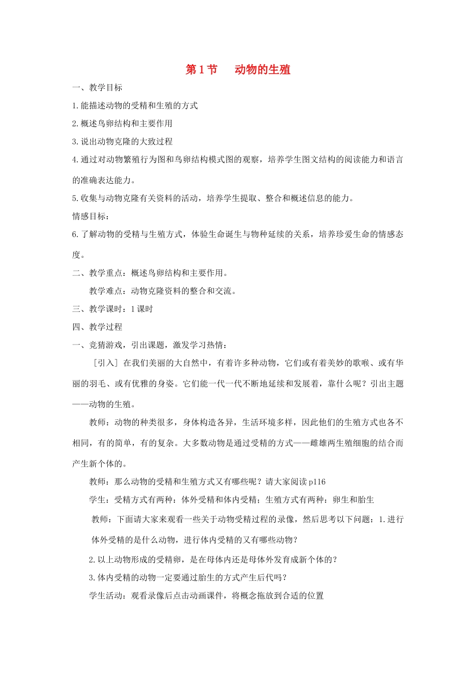 八年级生物上册 7.20.1《动物的生殖》教案1 （新版）苏科版-（新版）苏科版初中八年级上册生物教案_第1页