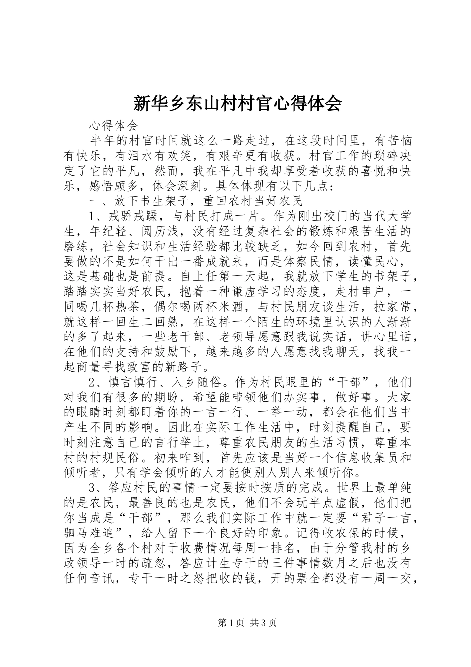 新华乡东山村村官心得体会_第1页