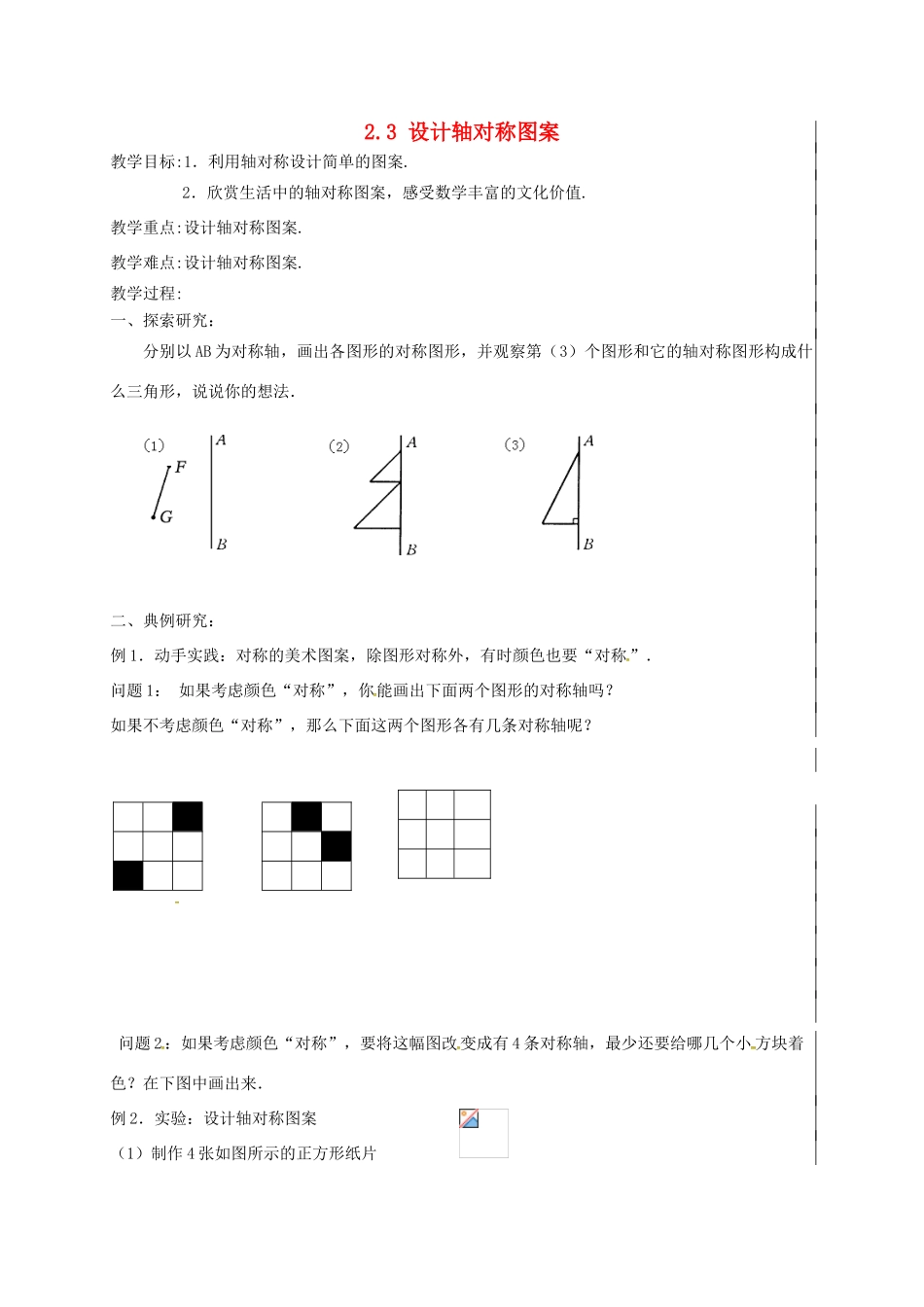 江苏省盱眙县黄花塘镇八年级数学上册 2.3 设计轴对称图案教案 （新版）苏科版-（新版）苏科版初中八年级上册数学教案_第1页