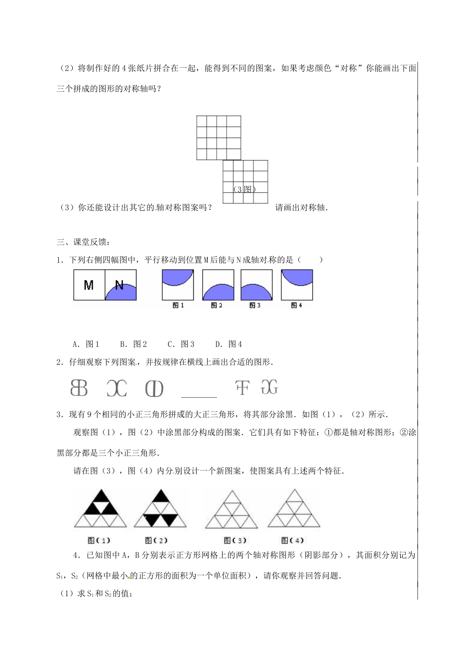 江苏省盱眙县黄花塘镇八年级数学上册 2.3 设计轴对称图案教案 （新版）苏科版-（新版）苏科版初中八年级上册数学教案_第2页